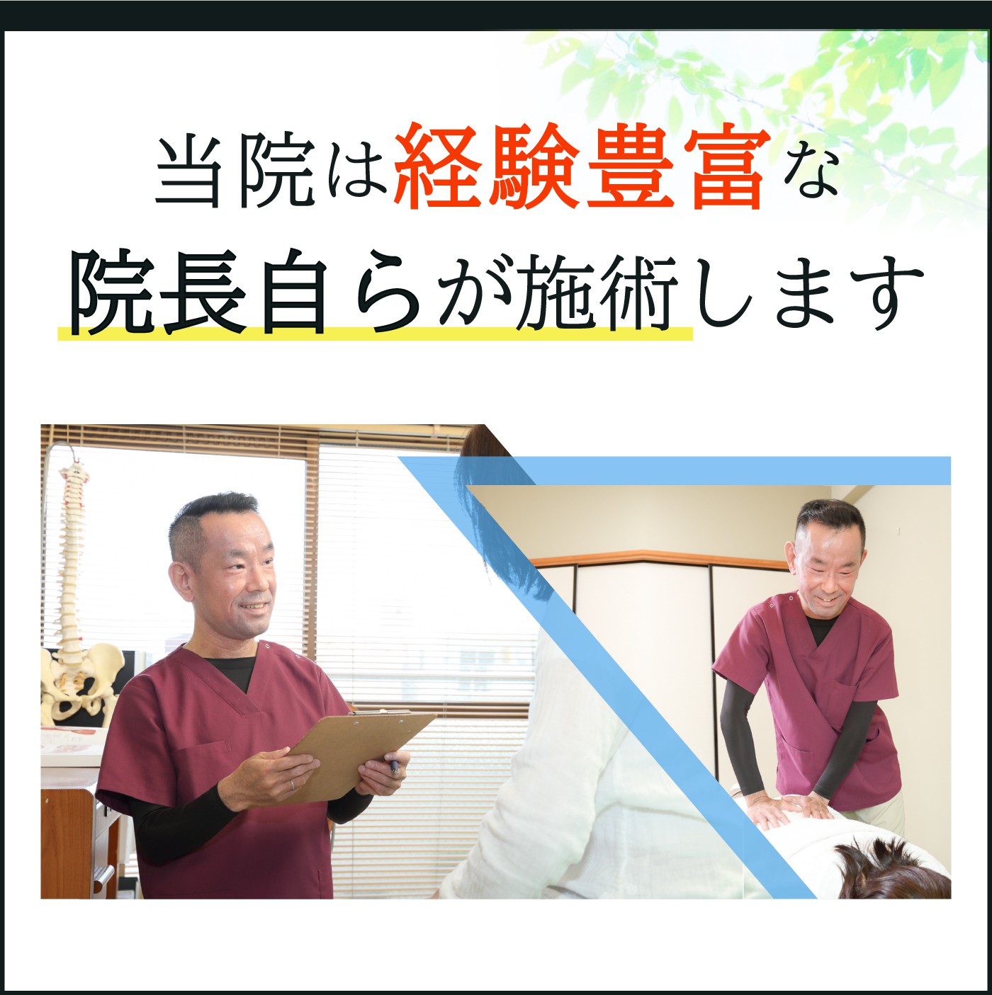 当院は経験豊富な院長自らが施術します